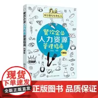 图说餐饮管理系列 餐饮企业人力资源管理指南 图解版 内容涵盖面广 实用性强 图表为主 可供餐饮企业人力资源管理者参考