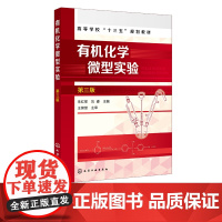 有机化学微型实验 朱红军 第三版 根据有机化学发展趋势和教学改革动态结合微型化的特点针对性地充实微型化绿色化的课程内容