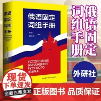 外研社 俄语固定词组手册 郭宏仁 外语教学与研究出版社 俄罗斯语 俄语教程 外语学习俄语 俄语词组 俄语字典 俄语词典