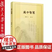 孟子智慧 刘瑾辉·著 儒家通俗读物 中国儒教 复旦大学出版社 9787309140019