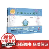 [外研社店]池塘里的小魔乖(精装)(聪明豆绘本•大奖章系列1)