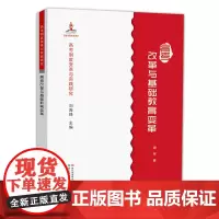 高考制度变革与实践研究:高考改革与基础教育变革 基础教育变革的理念辨析/教育改革中的借鉴问题/应试教育与素质教育正版图书