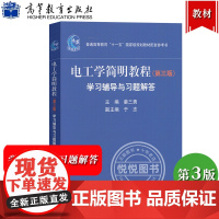 哈工大 电工学简明教程学习辅导与习题解答 第三版 姜三勇 高等教育出版社 秦曾煌电工学简明教程配套练习 简明电工学教材辅