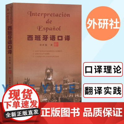 外研社 西班牙语口译 常世儒 外语教学与研究出版社 西班牙语口译理论基础 西班牙语翻译实践 研究生教材 西班牙语学习书