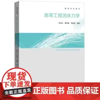 高等工程流体力学 张鸣远 高等教育出版社 高等学校教材 工科低年级研究生高年级本科生基础流体力学教材 流体力学基本微分方