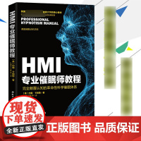 [正版]HMI专业催眠师教程 美国diyi家催眠大学核心教材 催眠术手册 催眠疗法心理治疗 临床催眠实用教程 催眠入