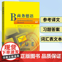 外教社 商务德语 王丽萍 上海外语教育出版社 商务德语教程 德语专业商务德语信函写作课堂教材用书 职场商务德语 日常交际