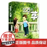 兰草,兰草 安武林科学美文系列 7-10岁儿童文学校园童话小说故事书 二三四五六年级中小学生课外阅读浙江教育出版社正版书