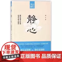 静心 墨竹 台海出版社调整心态控制情绪提升气质修养情商管理读物 心灵鸡汤正能量青春文学小说励志书籍GG