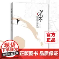 《武术套路普修教程》 湖北科学技术出版社 套路(武术) 教材 梅汉超
