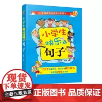 小学生快乐写句子 小学一二三四年级语文辅导 小学生教材教辅课外阅读小学生语文学习小学生写句子小学生写作文指导小学生快乐学