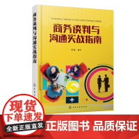 商务谈判与沟通实战指南 以商务谈判理论沟通技巧为依据 穿插大量实践案例理论与实践紧密结合 让读者轻松自如地掌握商务谈判技