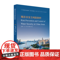 同济安全风险防控 白廷辉 同济大学出版社城市水安全风险防控 9787560881966