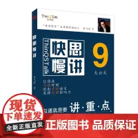 快思慢讲 说话技巧 口才训练与沟通技巧 职场沟通的方法 人际交往心理学书籍 李飞彤著 东方出版社
