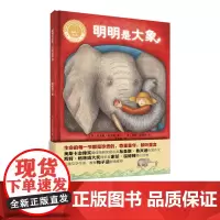 [外研社店]明明是大象(精装)(聪明豆绘本•大奖章系列1)