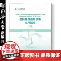 医院建筑信息模型应用指南(2018版) 同济出版社 医院建筑施工管理 为医院建筑全生命周期BIM应用提供参考和指引和提供