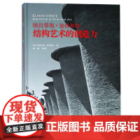 埃拉迪奥迪埃斯特:结构艺术的创造力 杨鹏 等 9787560880402 同济大学出版社