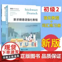 新求精德语强化教程初级2 教材+词汇练习册共2本 德语新手一学就会同济大学出版社大学教材 翻译助手 德语入门 基础德语入