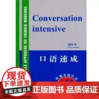 新编基础汉语·口语篇·口语速成(汉法)张朋朋著 法国人学汉语口语教材 零基础汉语口语速成 交际口语 华语教学出版社