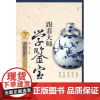 跟着大师学鉴宝