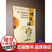 博古通今学汉语丛书 惯用语101(拼音注释+汉英对照) 101 Modern Chinese Phrases 生活中的惯