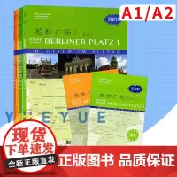 新版 柏林广场1+2第一册第二册A1/A2 教材学生用书+练习册+词汇手册 同济大学出版社 德国朗氏原版德语教材 德福考
