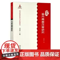 高考制度变革与实践研究:试点省市高考改革研究 新高考综合改革的基本理念/高校不同专业的选考科目规定 高考功能定位正版图书