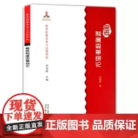 高考制度变革与实践研究:高考制度变革综论 高考调研/高考改革/高考政策/考试公平公正 自主招生/录取制度高考的故事书正版