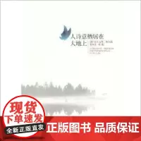 人诗意栖居在大地上