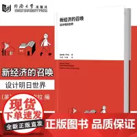 《新经济的召唤:设计明日世界》 (英)约翰•萨克拉著 同济大学出版社 9787560881881