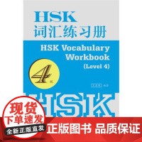 HSK词汇练习册 4级HSK Vocabulary Workbook(Level 4) 王亚西著 华语教学出版社 含HS