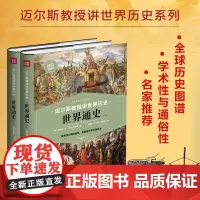 世界通史 上下册 谁掌控文明的密码 谁便是世界的xx 迈尔斯教授讲世界历史 世界通史历史书籍 xx范内斯迈尔斯著 正版