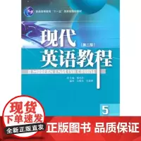 [外研社店]现代英语教程5(第二版)(配光盘)