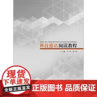 正版 科技德语阅读教程 同济大学出版社 德语教材 阅读理解练习册 词汇和语法练习解析 学生自学教辅书 德语阅读提高训练