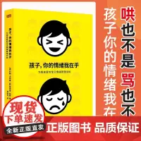 正版 孩子你的情绪我在乎 儿童情绪管理 家庭教育书籍父母非必读育儿书 养育男孩女孩 儿童心理学书籍 孩子你慢慢来 父母的