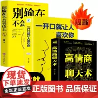 3册 高情商聊天术+一开口就让人喜欢你+别输在不会表达上 口才训练沟通好好说话人际交往心理学演讲提高情商的书说话的艺术书