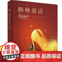 [正版]格林童话 蜗牛典藏屋精装彩图版 注音有声图书 4-6-8岁小学生课外阅读 福建少年儿童出版社 童话儿童睡前故事书