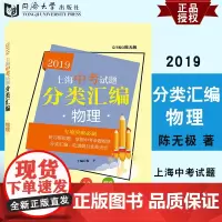 2019上海中考试题分类汇编 物理 专项突破 上海中考物理一模二模卷分类汇编 第一轮复习用书初一初二初三中考复习用书同济