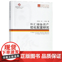 外汇储备资产优化配置研究--同济博士论丛 罗素梅 著 金融经管、励志 正版图书籍 同济大学出版社