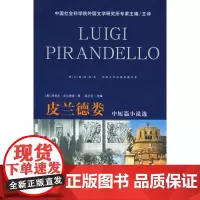 皮兰德娄中短篇小说选
