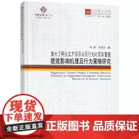 重大工程业主方项目公民行为对项目管理绩效影响机理及行为策略研究/同济博士论丛 陈震/何清华 著 医学其它生活ISBN97