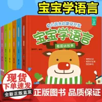 宝宝学语言全套6册 0-3岁宝宝学说话幼儿早教书籍儿童绘本幼儿语言启蒙撕不烂早教书幼儿园教材绘本语言开发表达能力训练故事