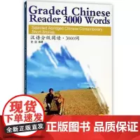汉语分级阅读3000词(附原声听力+拼音注释+拼音隐形卡)Graded Chinese Reader 3000 Word