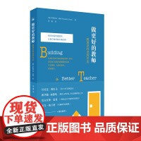 做更好的教师 教育怎样发挥作用 伊丽莎白·格林 李晨译 美国教育发展 正版 华东师范大学出版社