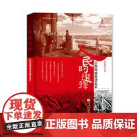 人民的选择:从西柏坡走进北平
