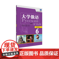 [外研社店]大学俄语(东方新版)一课一练6