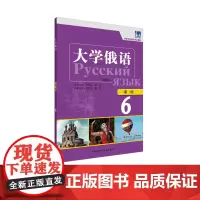 [外研社店]大学俄语(东方新版)一课一练6