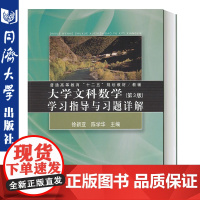 正版 同济大学文科数学第3版 第三版学习指导与习题详解徐新亚陈学华 编 同济大学出版社9787560852010