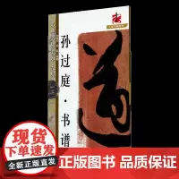 名碑名帖完全大观·孙过庭书谱--草书毛笔软笔字帖原帖墨迹字放大初学者入门书法教程 江西美术出版社
