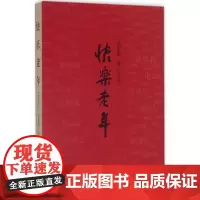 快乐老年 签名限量版